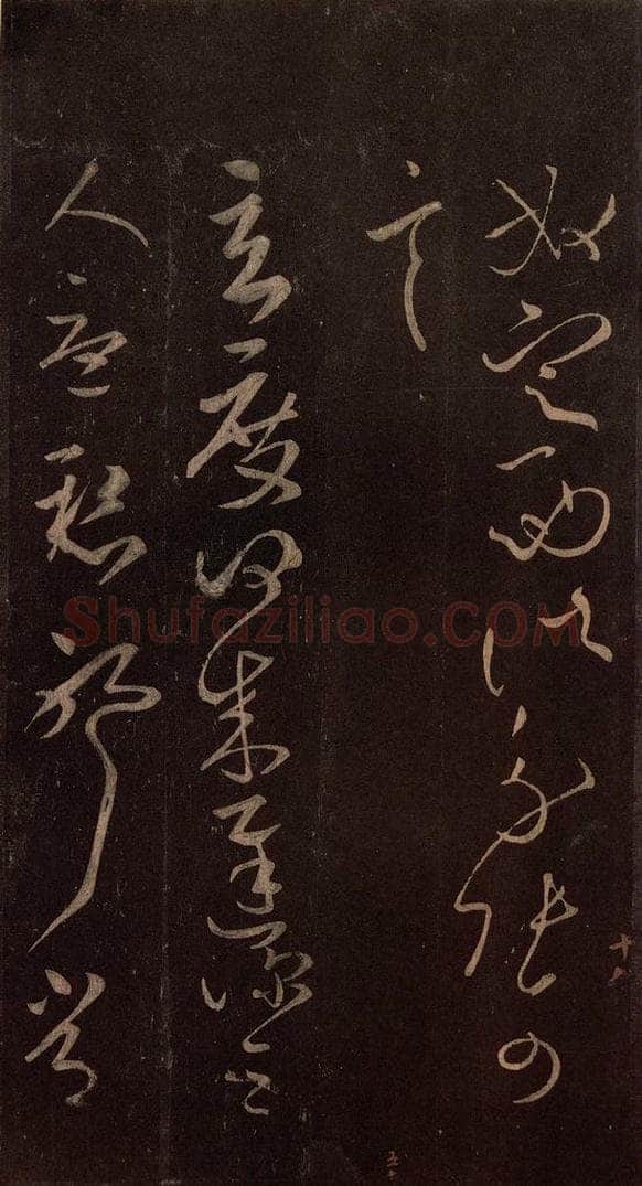 东晋 王献之 《玄度何来帖》之一 书法作品