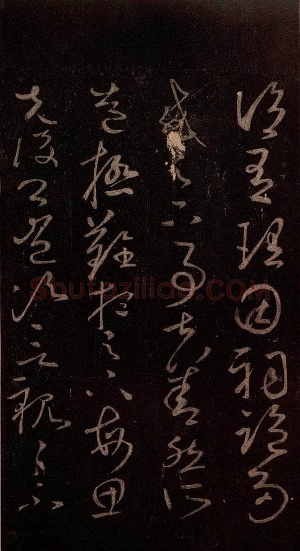 东晋 王献之 《玄度何来帖》之二 书法作品