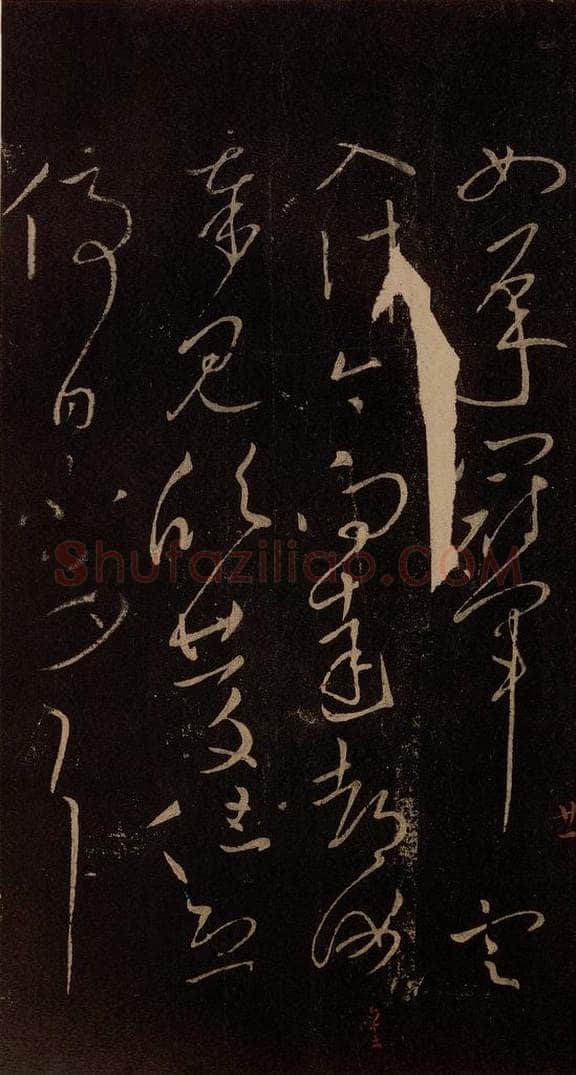 东晋 王献之 《忽动帖》之四 书法作品
