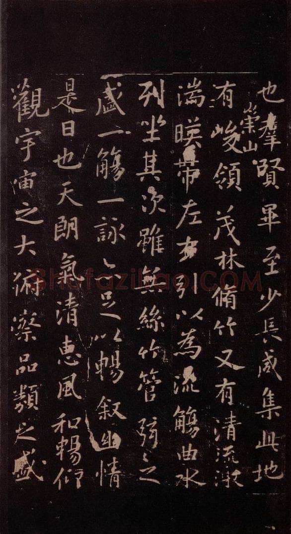 353年东晋 王羲之 《兰亭序》之二 书法作品