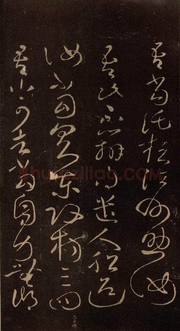 东晋 王献之 《江州帖》之一 书法作品