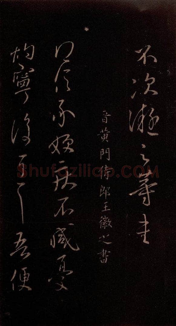 东晋 王徽之 《得信帖》之一 书法作品