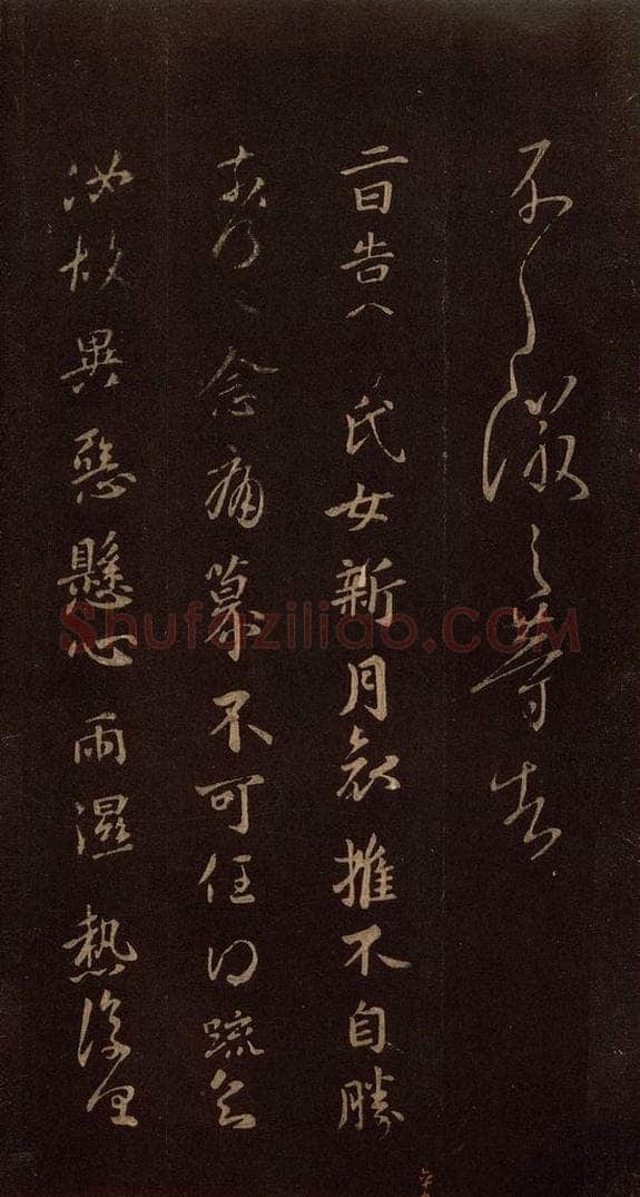 东晋 王徽之 《新月帖》 书法作品