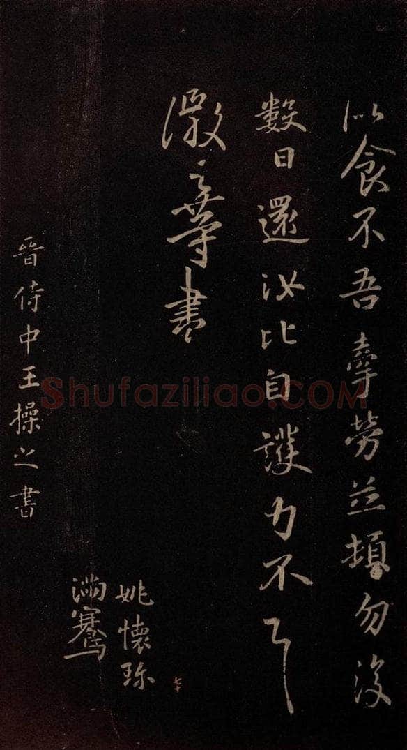 东晋 王操之 《婢书徒儿》 书法作品