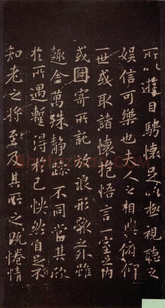 353年东晋 王羲之 《兰亭序》之三 书法作品