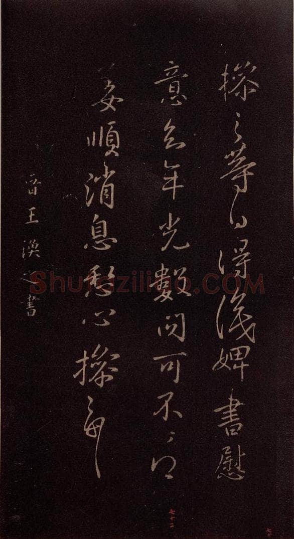 东晋 王焕之 《二嫂帖》之一 书法作品