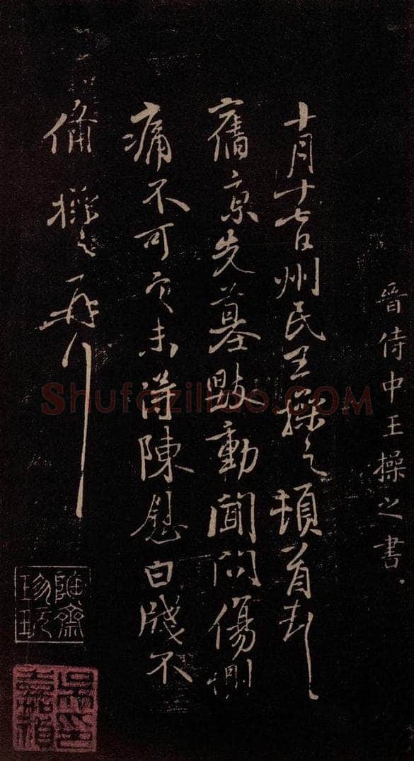 东晋 王操之 《先墓帖》 书法作品