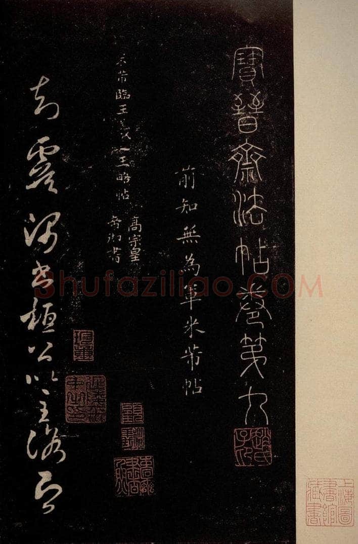 北宋 米芾 《临王略帖》之一 书法作品