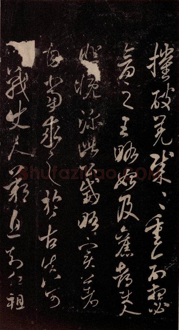 北宋 米芾 《临王略帖》之一 书法作品