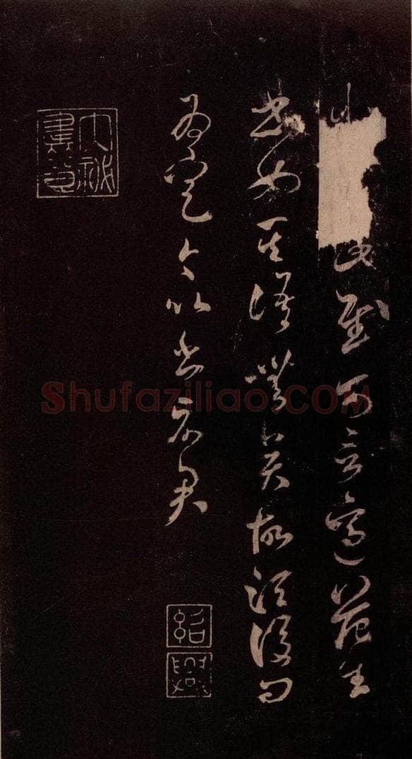 北宋 米芾 《临王略帖》之一 书法作品