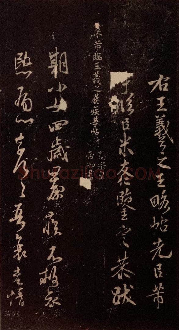 北宋 米芾 《临期小女帖》 书法作品