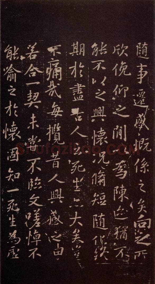 353年东晋 王羲之 《兰亭序》之四 书法作品