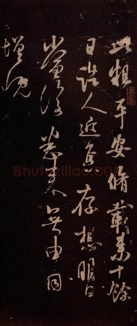 北宋 米芾 《临二月二日帖》之三 书法作品