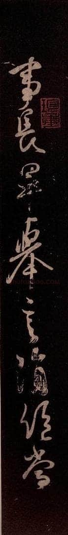 北宋 米芾 《临修载帖》 书法作品