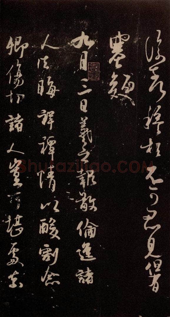 北宋 米芾 《临九月三日帖》之一 书法作品