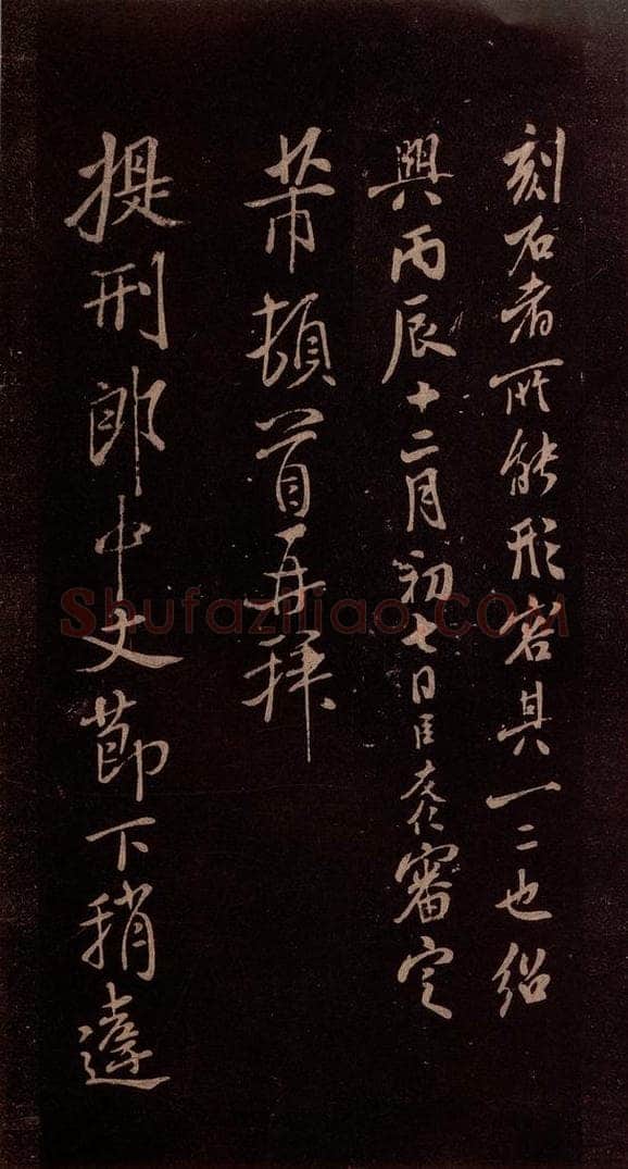 北宋 米芾 《临九月三日帖》之三 书法作品