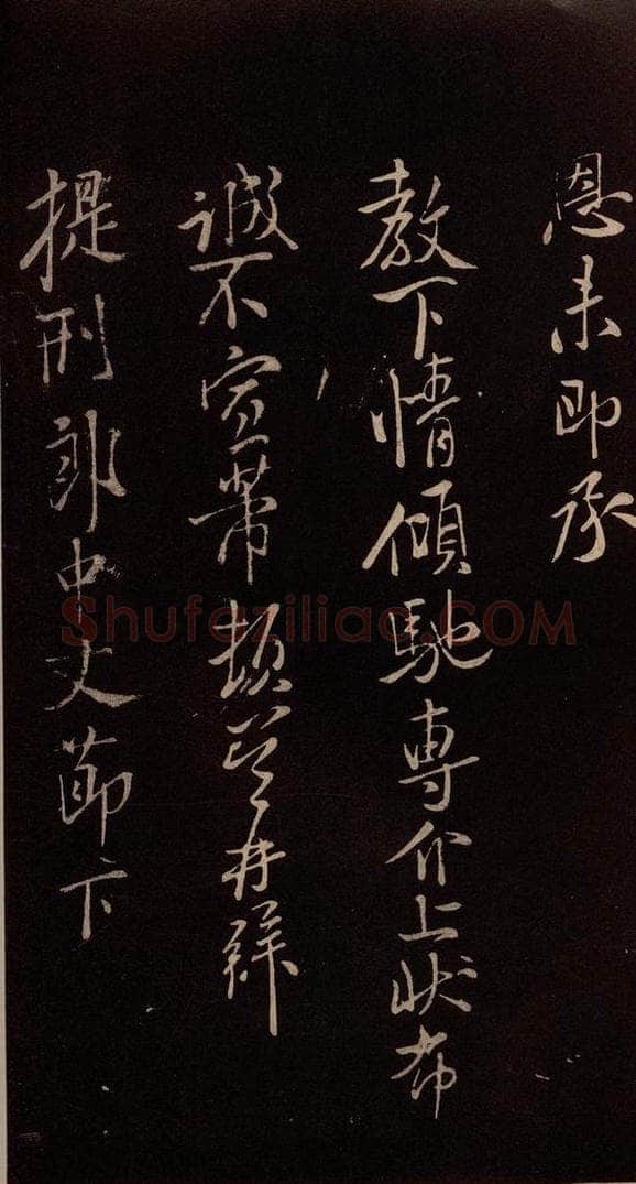 北宋 米芾 《临九月三日帖》之五 书法作品