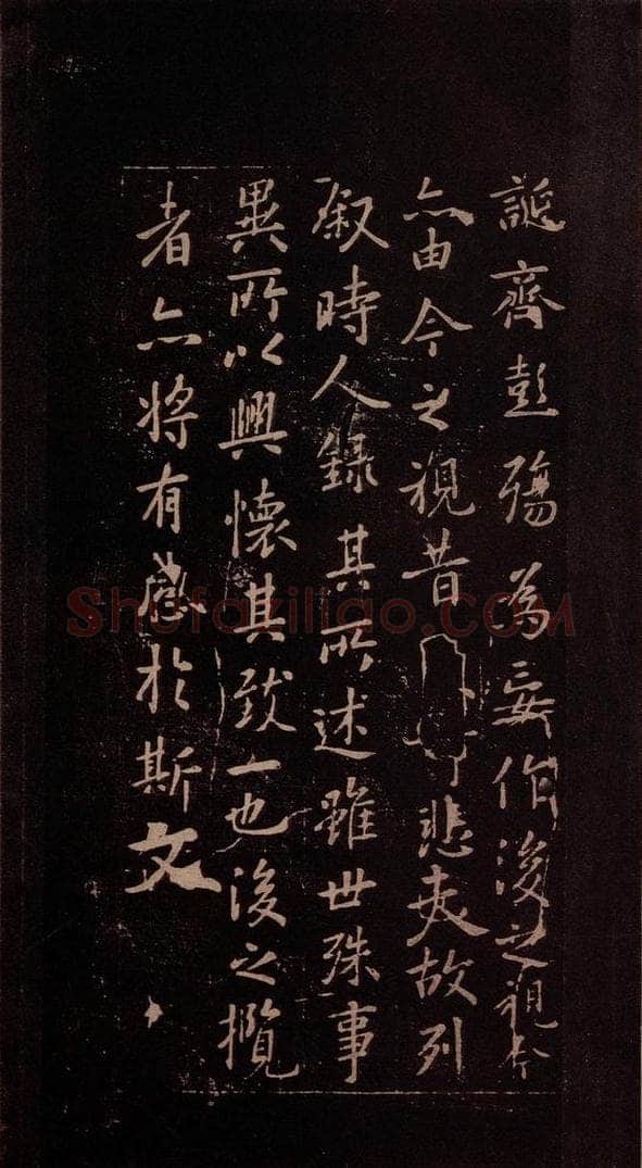 353年东晋 王羲之 《兰亭序》之五 书法作品