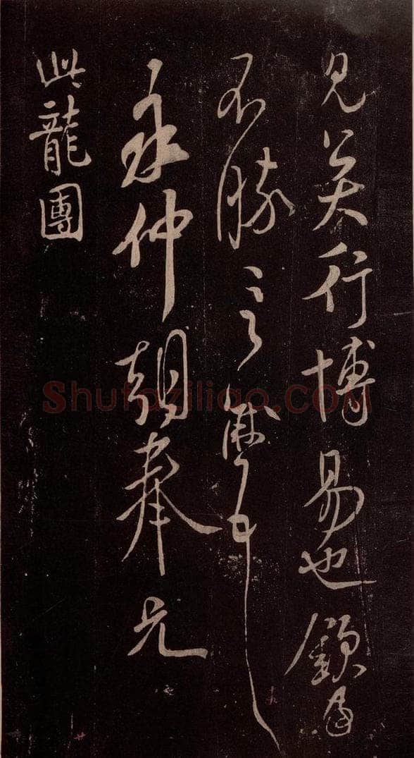 北宋 米芾 《与永仲朝奉书》（龙团图）之一 书法作品