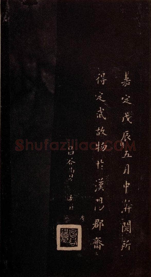 353年东晋 王羲之 《兰亭序》之六 书法作品