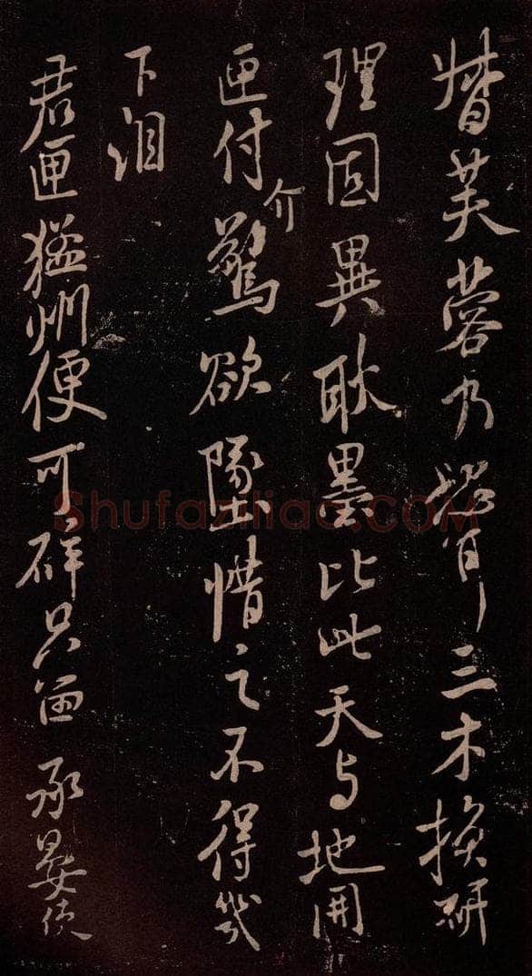 北宋 米芾 《与永仲朝奉书》（龙团图）之四 书法作品
