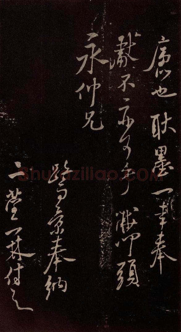 北宋 米芾 《与永仲朝奉书》（竹禽图）之四 书法作品