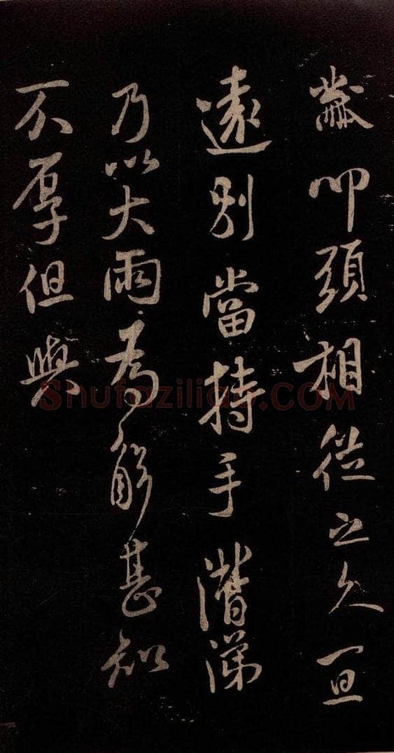 北宋 米芾 《与永仲书》 书法作品