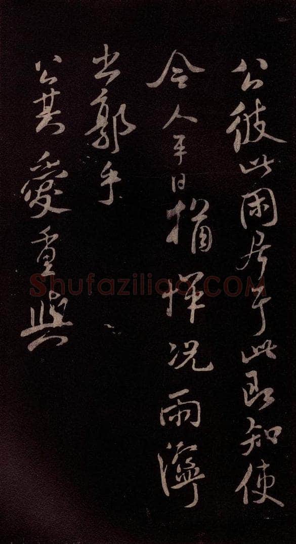 北宋 米芾 《与永仲书》 书法作品