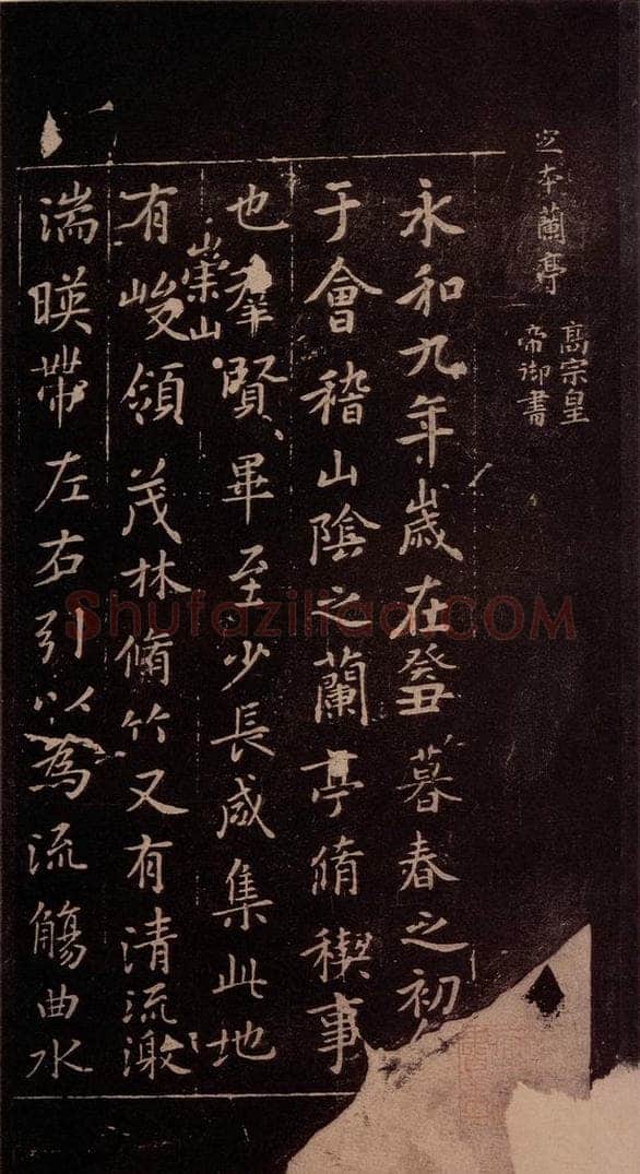 353年东晋 王羲之 《兰亭序》（又一种）之一 书法作品