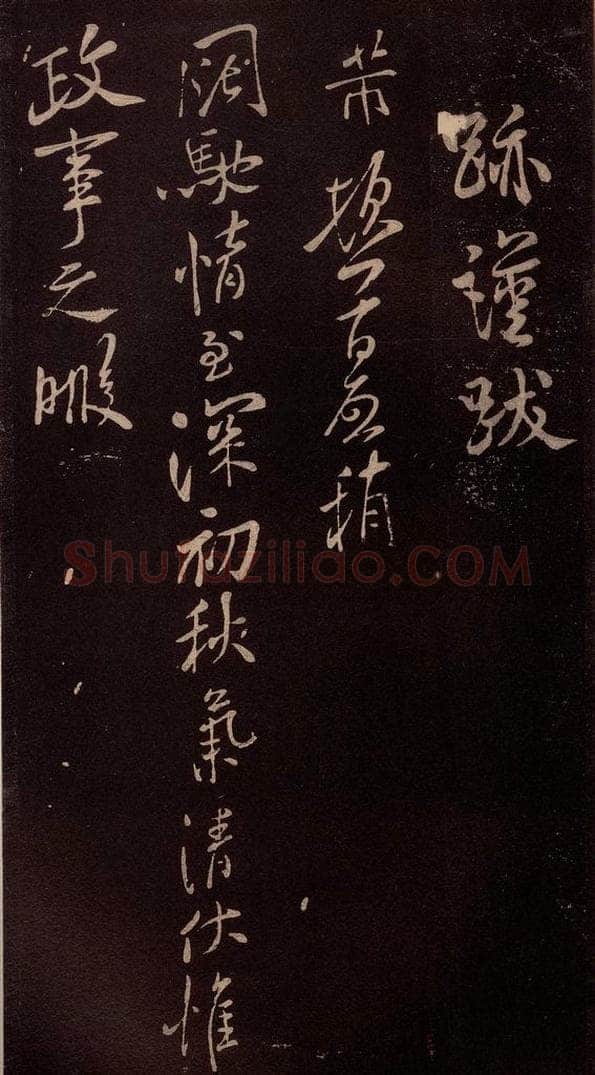北宋 米芾 《与知县宣德书》（初秋气清帖）之一 书法作品