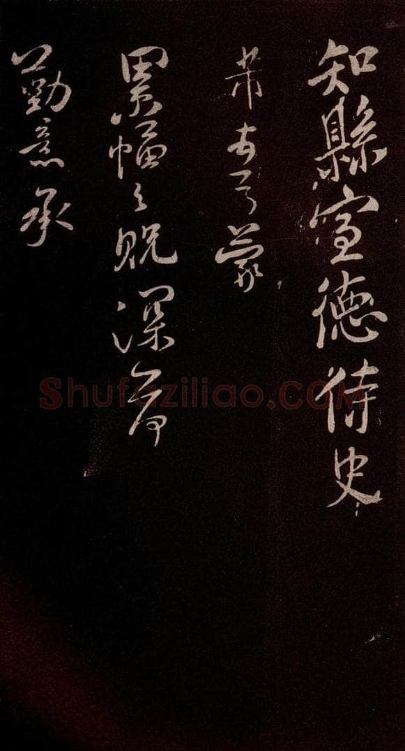 北宋 米芾 《累幅之贶帖》之一 书法作品