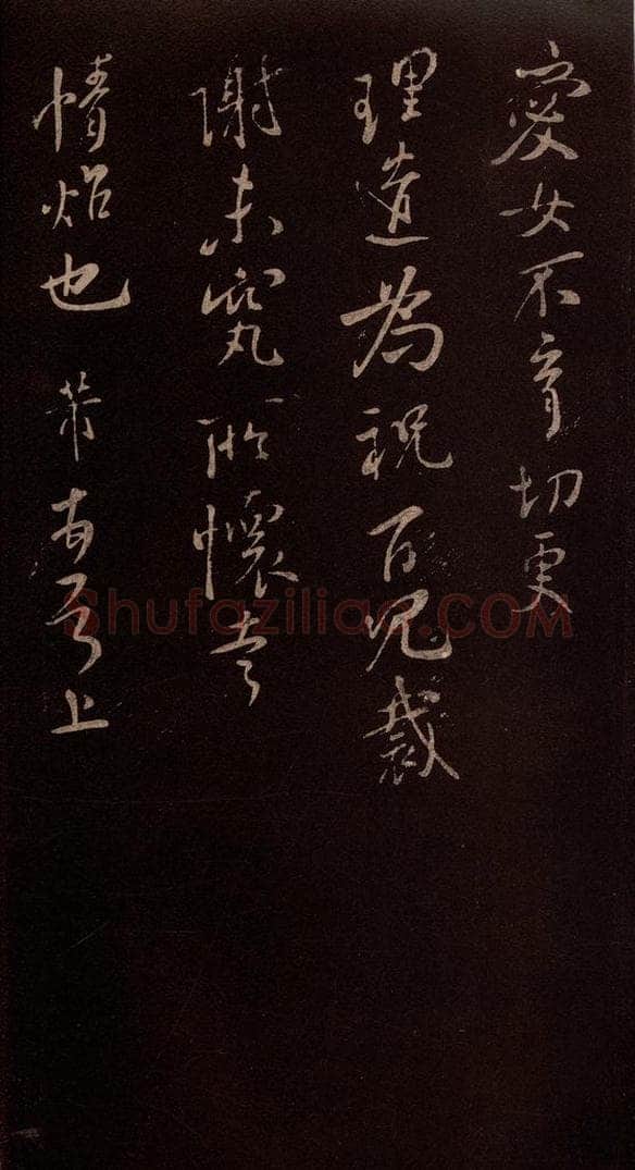 北宋 米芾 《累幅之贶帖》之二 书法作品