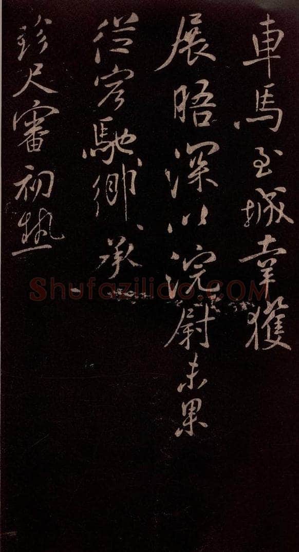 北宋 米芾 《与知县宣德书》（车马至城帖）之二 书法作品