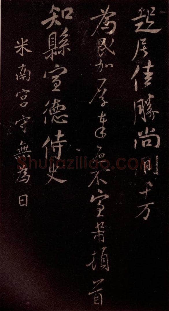 北宋 米芾 《与知县宣德书》（车马至城帖）之三 书法作品