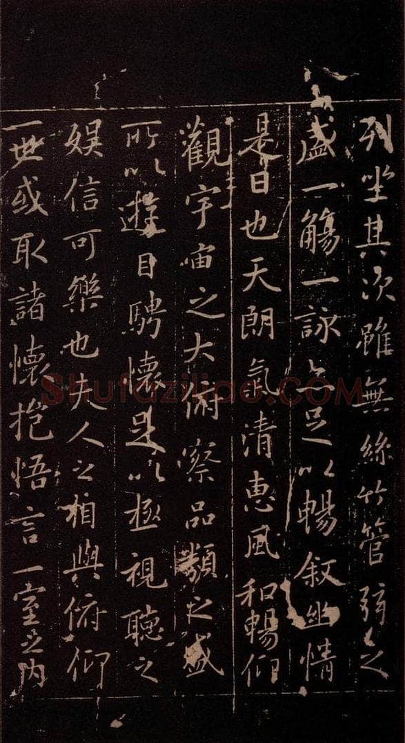 353年东晋 王羲之 《兰亭序》（又一种）之二 书法作品