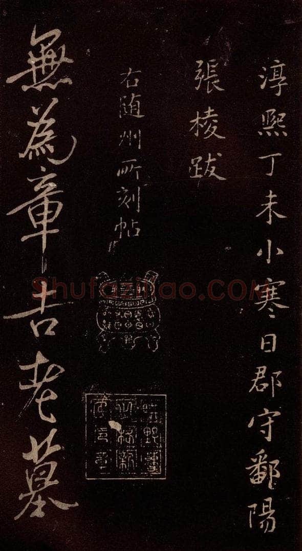 北宋 米芾 《无为章吉老墓志》之一 书法作品