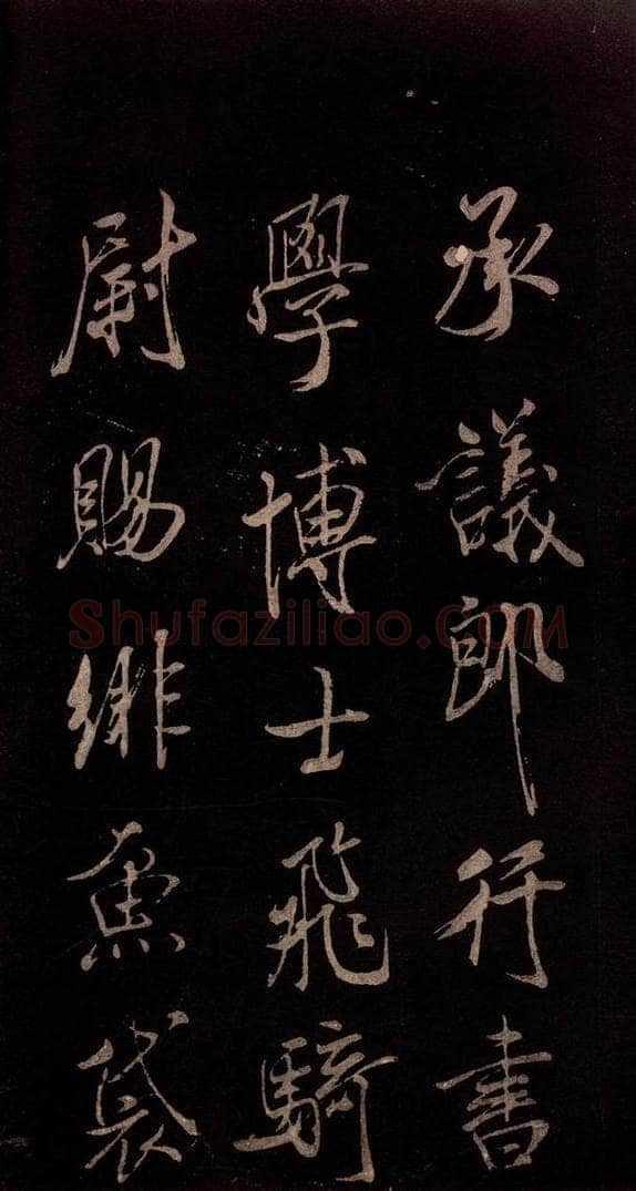 北宋 米芾 《无为章吉老墓志》之二 书法作品