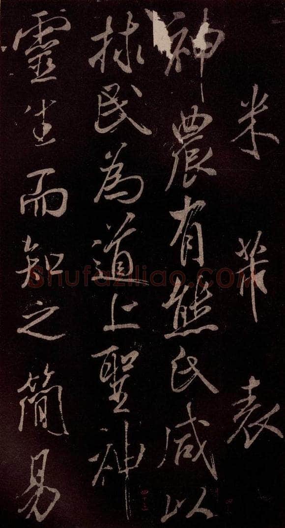 北宋 米芾 《无为章吉老墓志》之三 书法作品