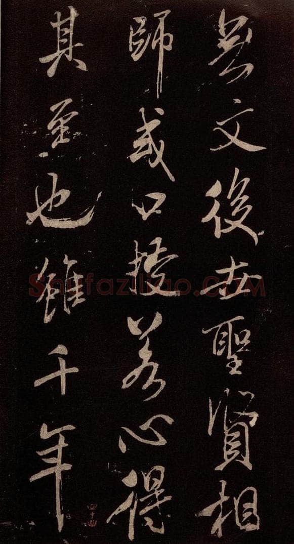 北宋 米芾 《无为章吉老墓志》之四 书法作品