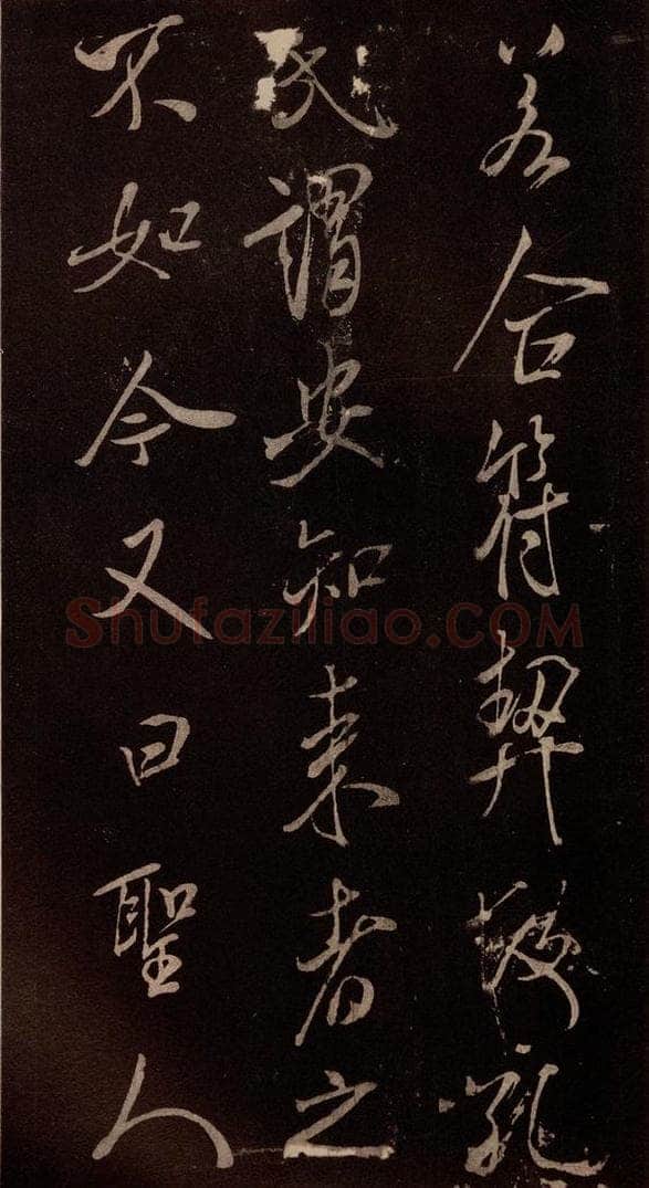 北宋 米芾 《无为章吉老墓志》之五 书法作品