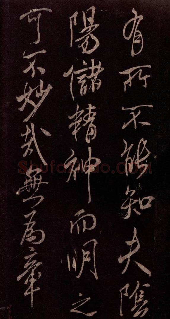 北宋 米芾 《无为章吉老墓志》之六 书法作品
