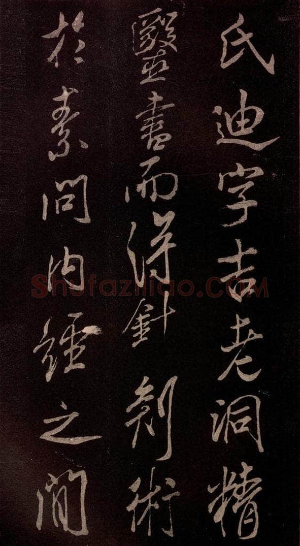 北宋 米芾 《无为章吉老墓志》之七 书法作品
