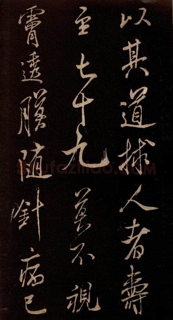 北宋 米芾 《无为章吉老墓志》之八 书法作品