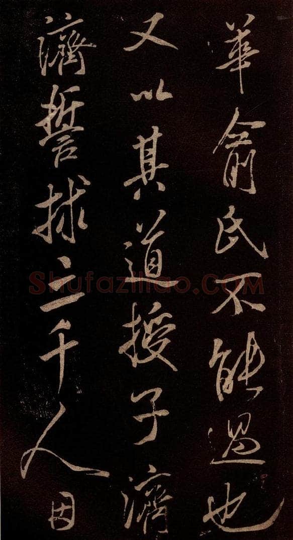 北宋 米芾 《无为章吉老墓志》之九 书法作品