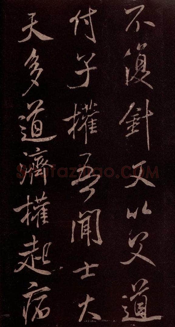 北宋 米芾 《无为章吉老墓志》之十 书法作品