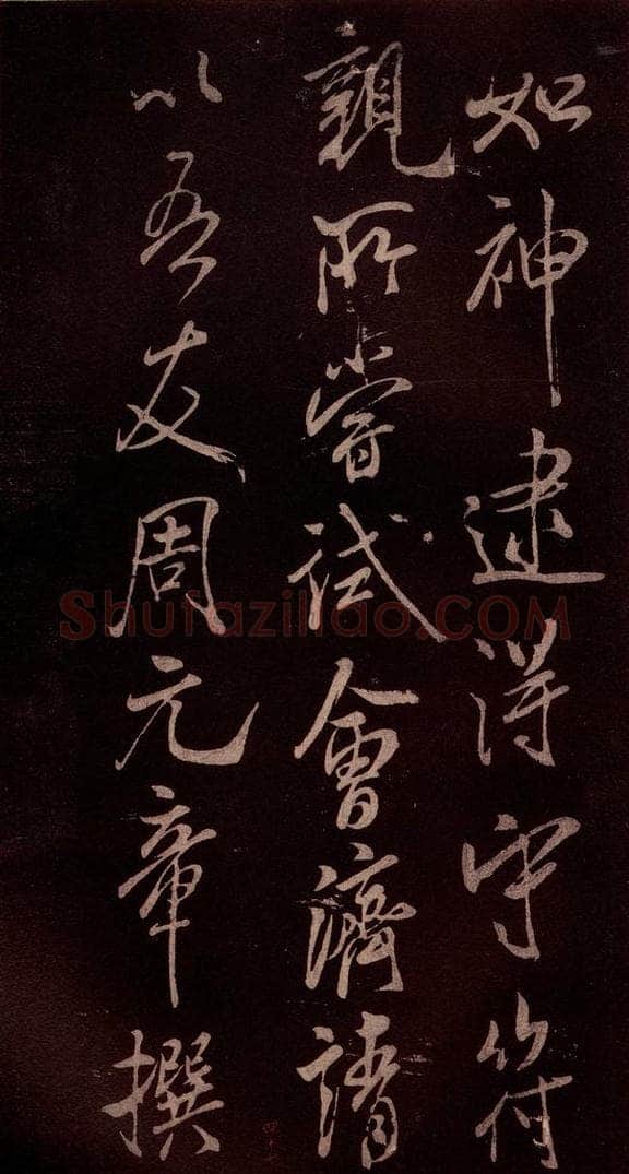 北宋 米芾 《无为章吉老墓志》之十一 书法作品