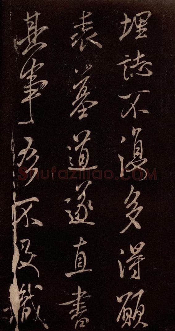 北宋 米芾 《无为章吉老墓志》之十二 书法作品