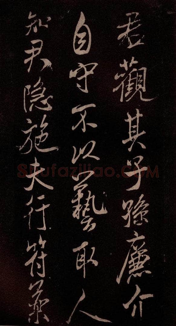 北宋 米芾 《无为章吉老墓志》之十三 书法作品