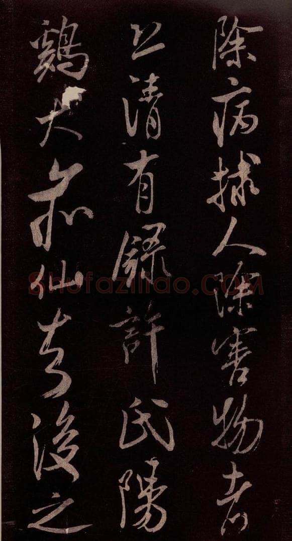 北宋 米芾 《无为章吉老墓志》之十四 书法作品
