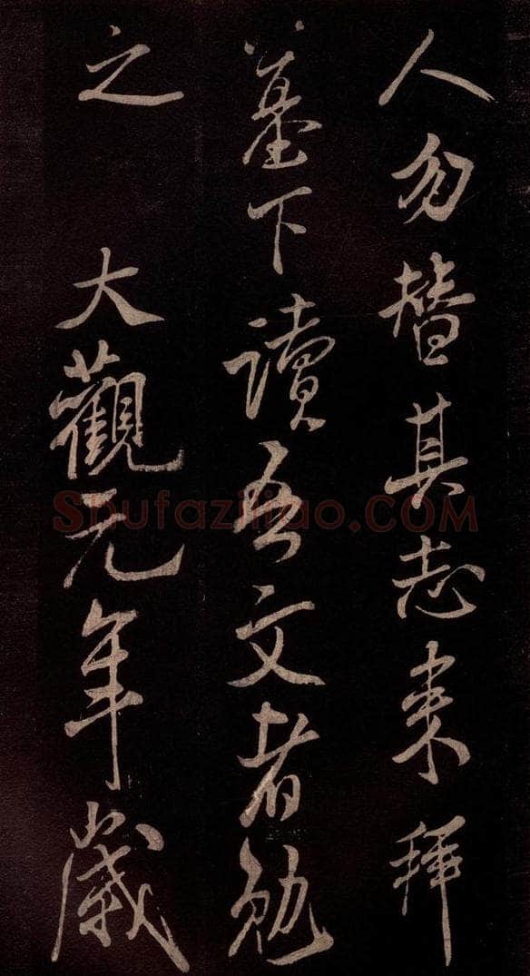 北宋 米芾 《无为章吉老墓志》之十五 书法作品